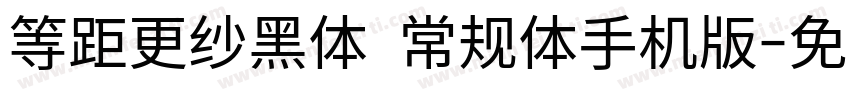 等距更纱黑体 常规体手机版字体转换